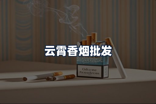 云霄香烟批发